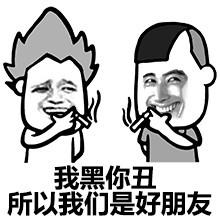 我们还是朋友表情包:你要是不装x,我们还是好朋友