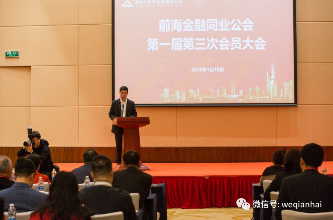 前海金融同业公会第一届第三次理事会暨会员大会成功举办