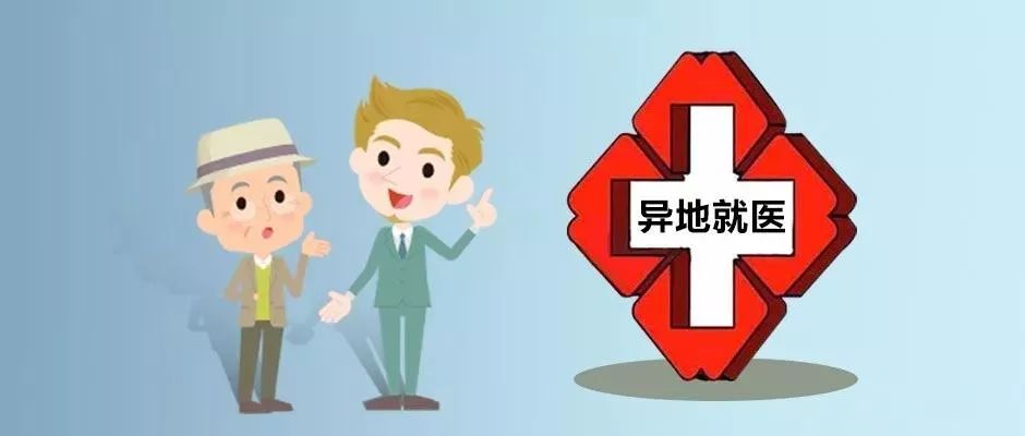 年度数据大盘点!国家医保局公布2018年跨省异地就医工作成果