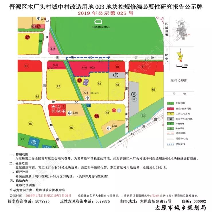 为其营造和谐稳定的环境,须对晋源区木厂头村城中村改造用地033地块控