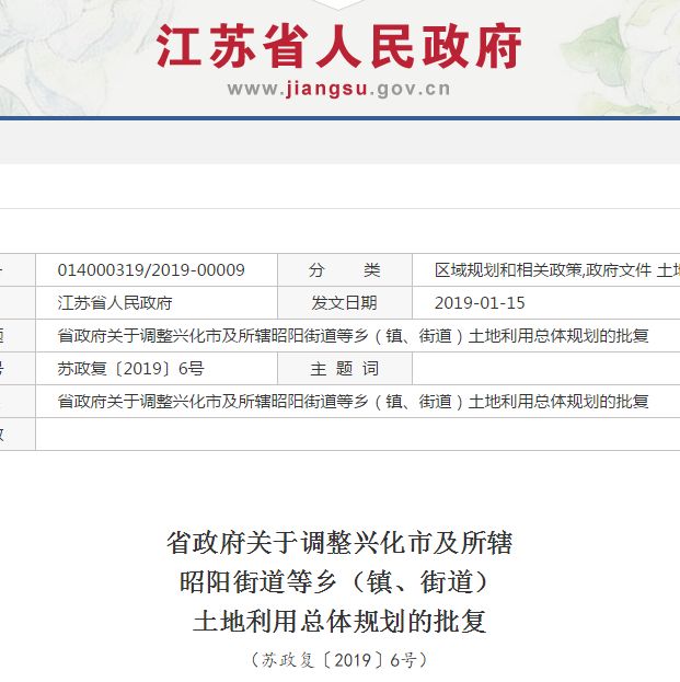 土地利用总体规划的批复昭阳街道等乡(镇,街道)关于调整兴化市及所辖