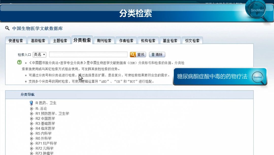 文献检索技巧sinomed的分类检索和主题检索