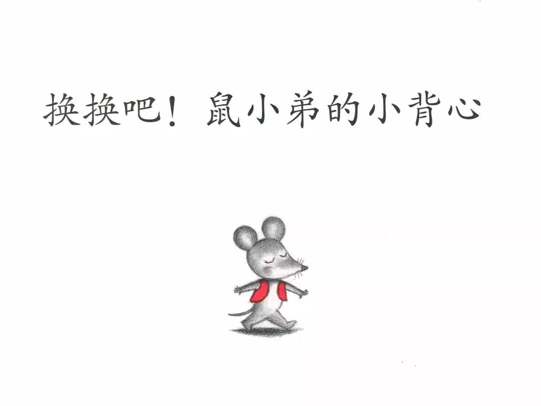 睡前故事|换换吧,鼠小弟的小背心