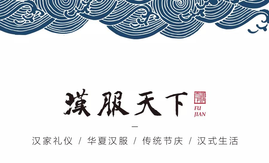 盛世昌歌 · 礼乐中华 || 福建汉服天下2018年度活动回顾第七回