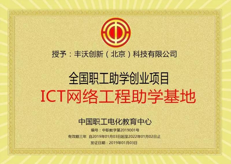 "ict互联网工程" 助学基地 全国总工会中国职工电化教育中心