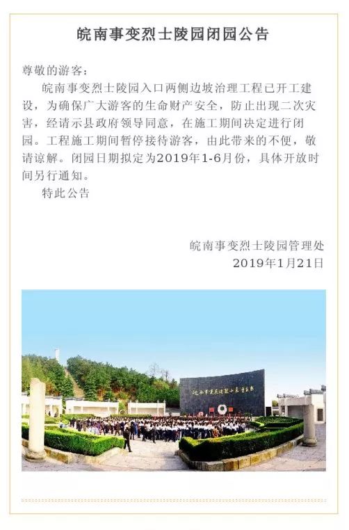 关于皖南事变烈士陵园闭园的公告