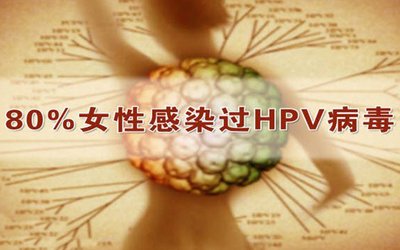 感染上hpv病毒怎么办
