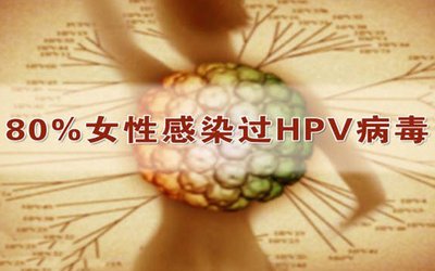 感染phv病毒怎么办