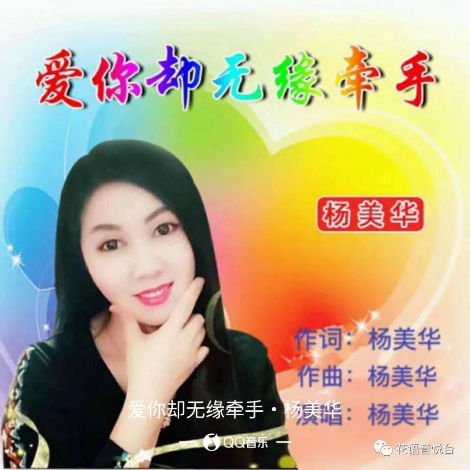 【新歌首发】杨美华《爱你却无缘牵手》就让彼此珍惜曾经的拥有