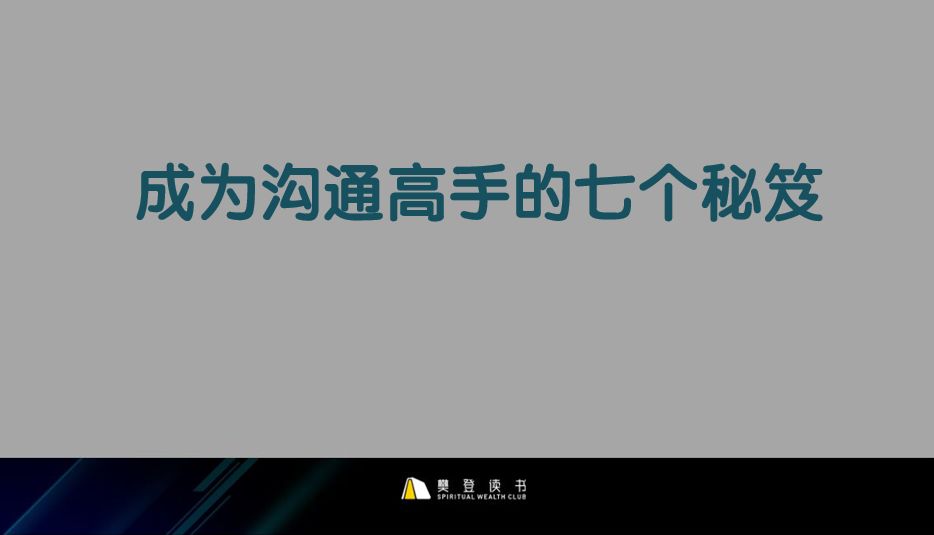 首期《可复制的沟通力》线下课精华视频