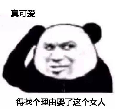 真可爱,得找个理由娶了这个女人