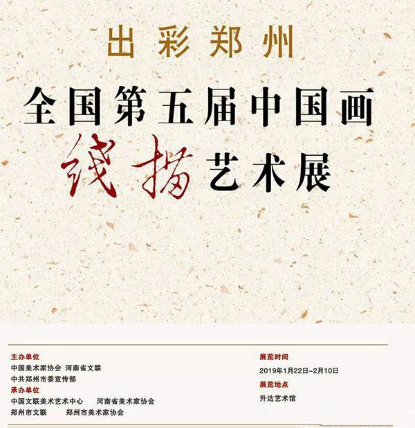 展览名称:出彩郑州—全国第五届中国画线描艺术展