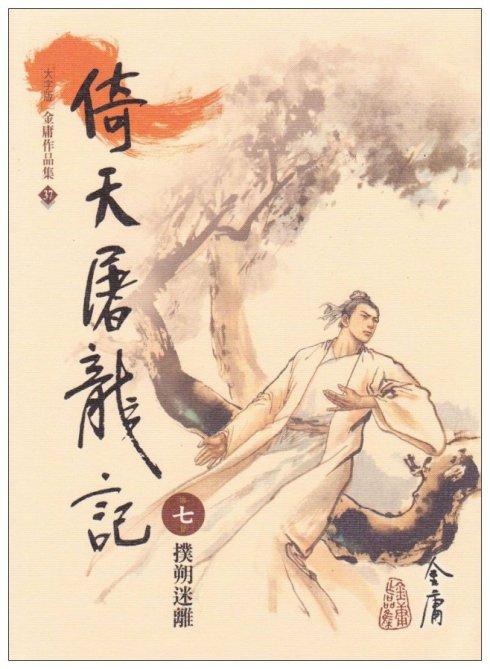 大字版金庸作品集封面共70张均为李志清先生所绘2