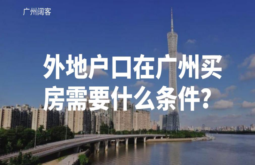 广州外地人口怎么买房_句容外地人口买房限购