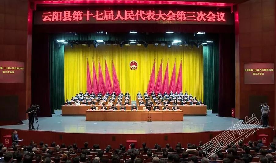 云阳县第十七届人民代表大会第三次会议胜利闭幕