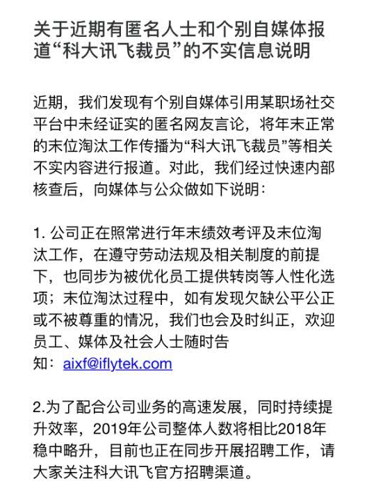 科大訊飛裁員30%？官方回應：傳言不實 系年末正常末位淘汰 科技 第1張