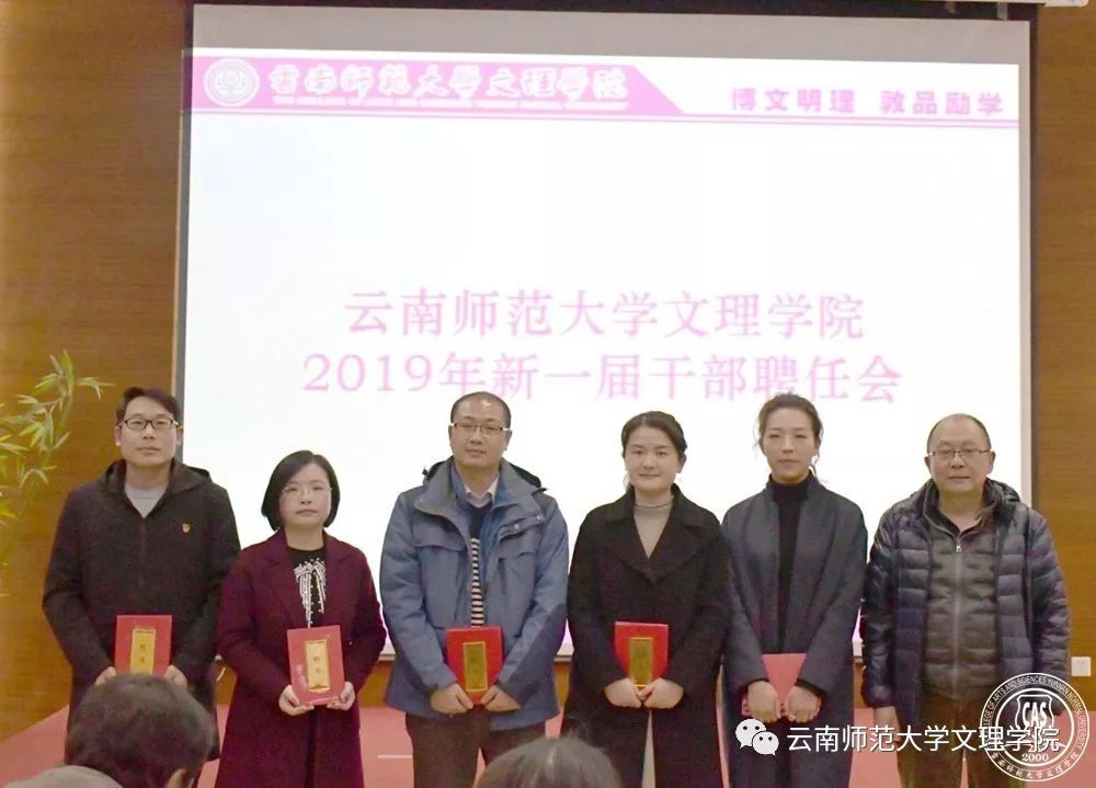 云南师范大学文理学院举行2019年新一届中层干部聘任会