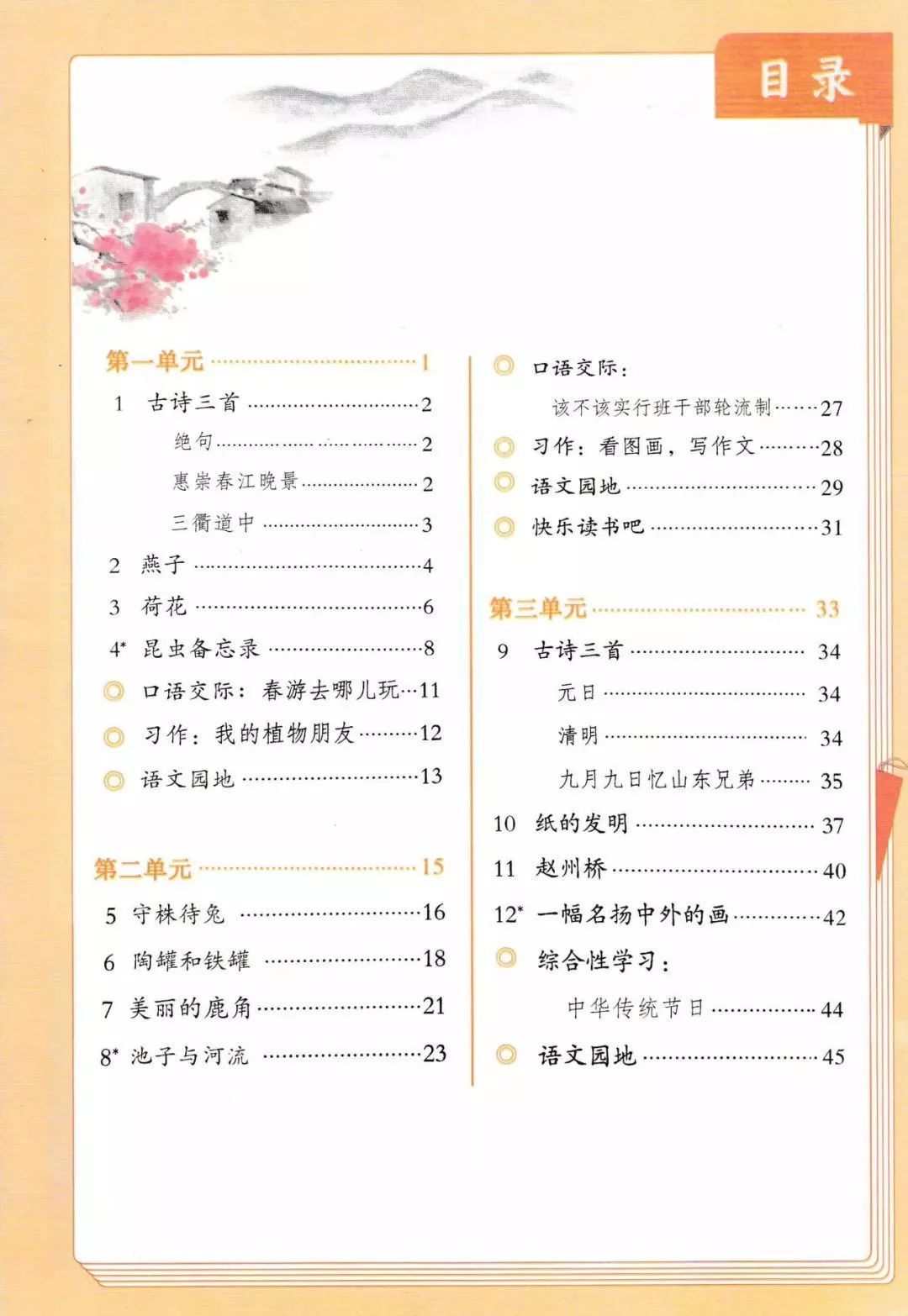 【电子课本】部编版小学三年级语文下册(1)