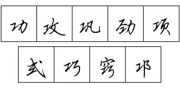 练字每天学点行书技法13提手旁工字旁和土字旁