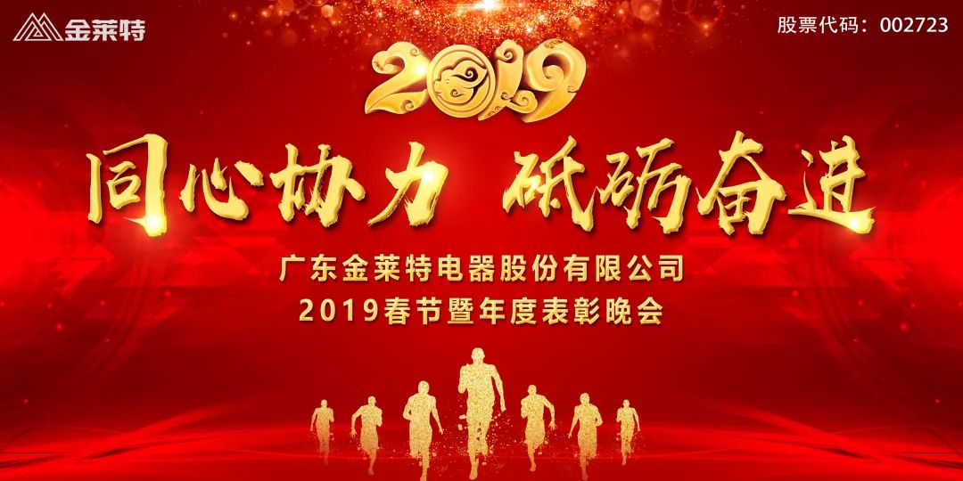 企业动态金莱特举办2019年春节暨年度表彰晚会