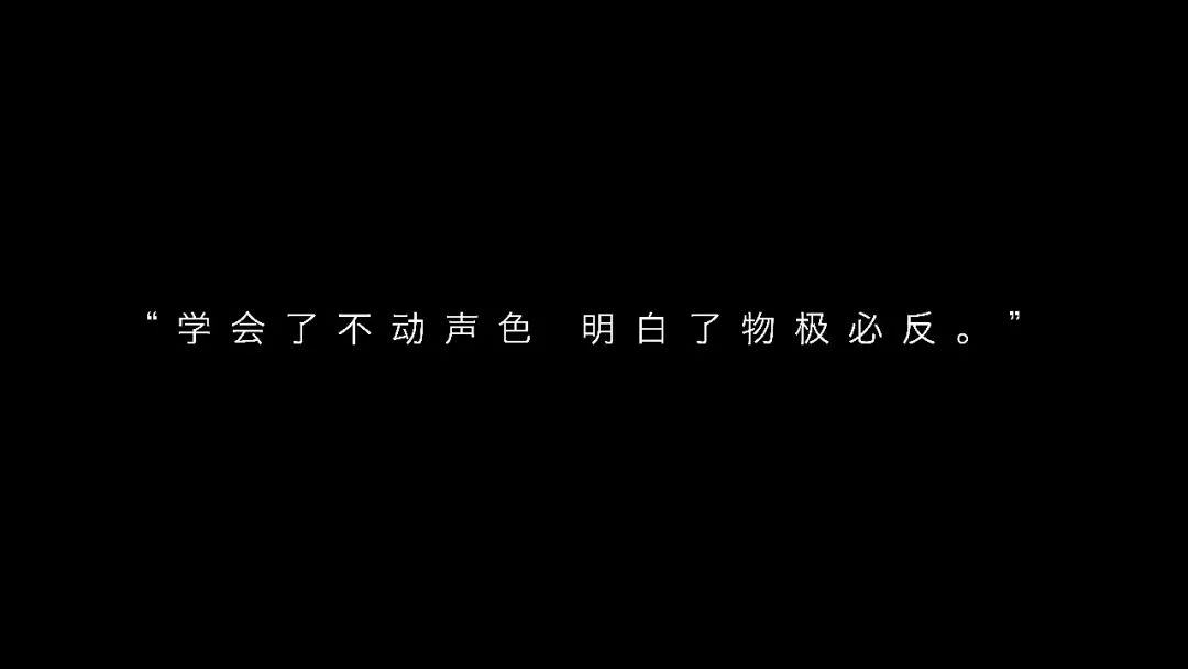 学会了不动声色明白了物极必反