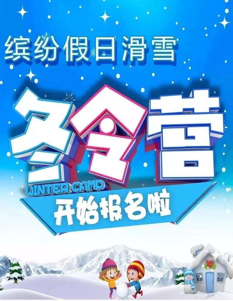 2019缤纷假日营地亚布力青少年滑雪冬令营开始招募