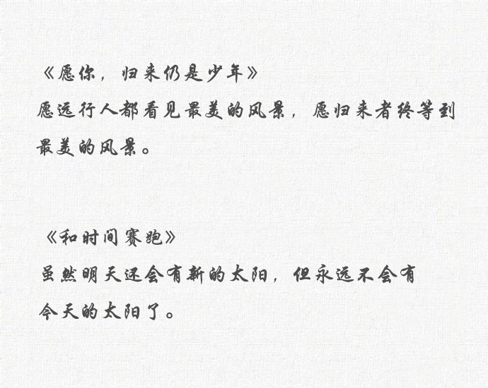 林清玄经典九句"和时间赛跑"的人永远回不来了!