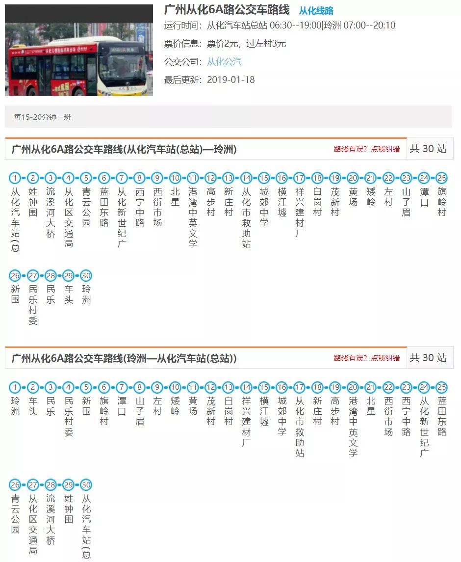 从化6路公交车路线