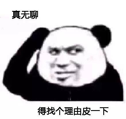 真无聊,得找个理由皮一下