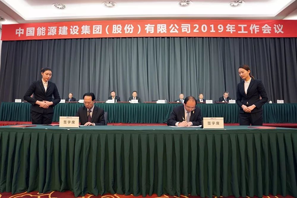 中国能建集团股份召开2019年工作会