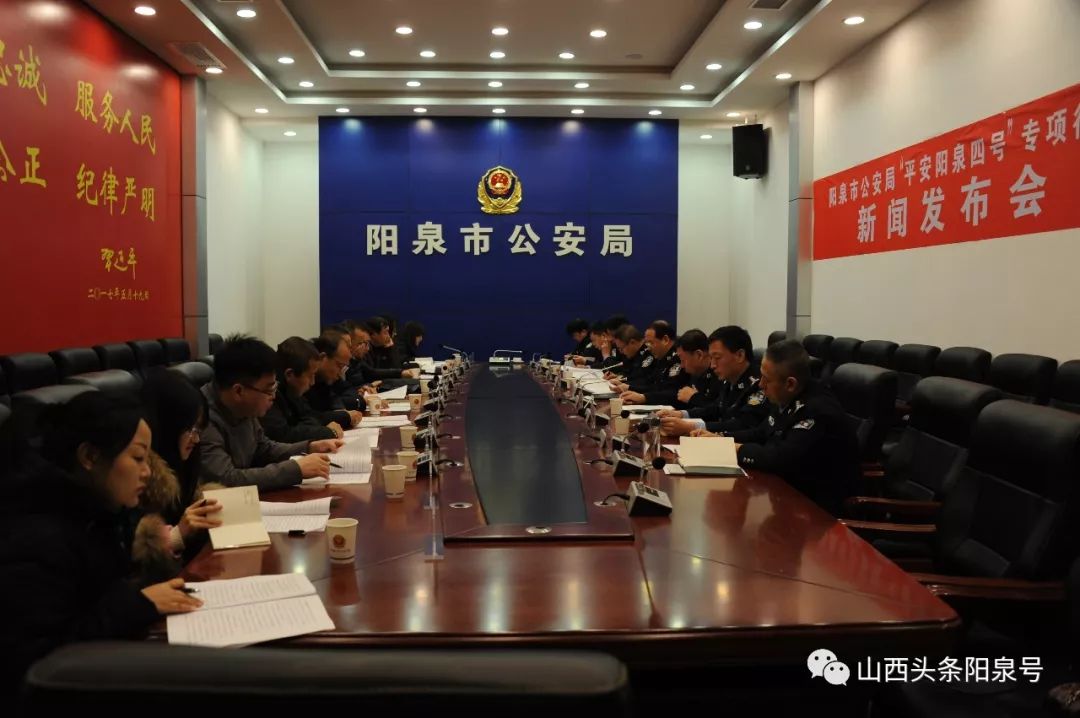 阳泉市公安局副局长李宝祥介绍了去年11月以来开展的"平安阳泉四号"