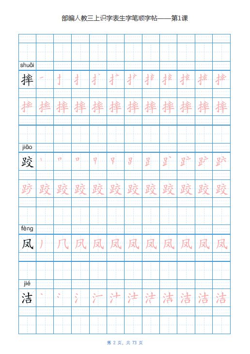 【寒假练字】部编版三年级上册生字笔顺字帖