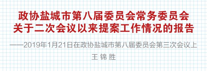 王锦胜:政协盐城市第八届委员会常务委员会关于二次会议以来提案工作