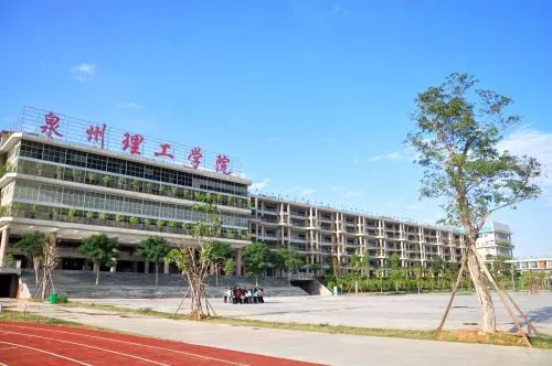 泉州理工学院(原名:泉州理工职业学院)