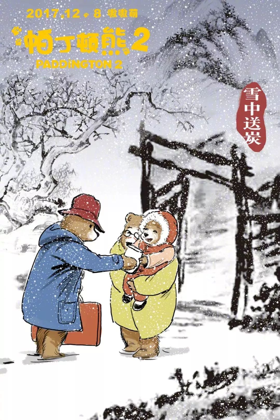 雪中送炭