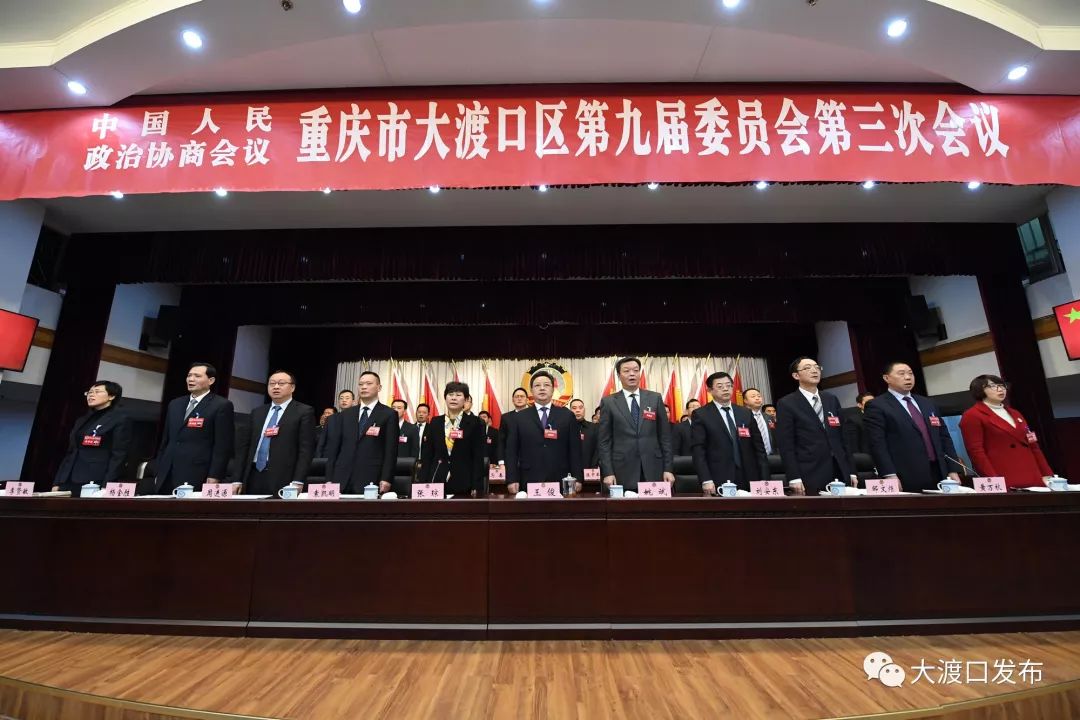 中国人民政治协商会议重庆市大渡口区第九届委员会第三次会议闭幕