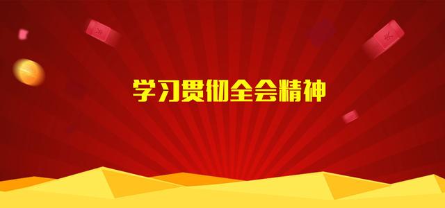 学习贯彻全会精神东莞市纪委监委持之以恒正风肃纪反腐