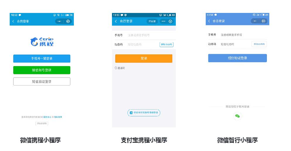 比如智行小程序有微信账号登录,以及短信验证登录两种选择,支付宝携程