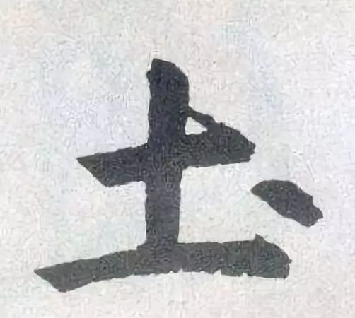 今日解字『田,土』:田不可求,土和地是不一样的?