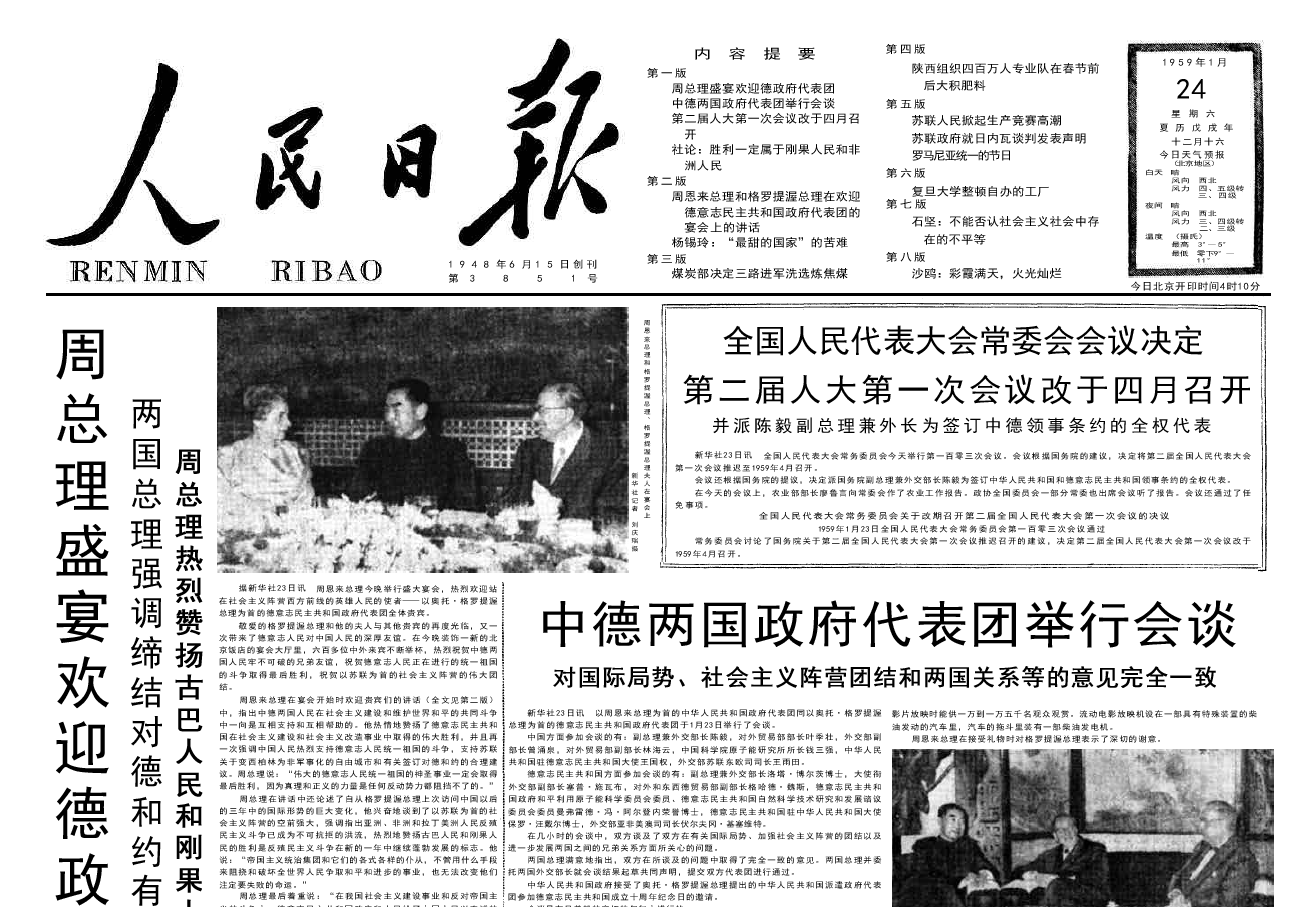 60年前的老报纸 1959年1月24日《人民日报》