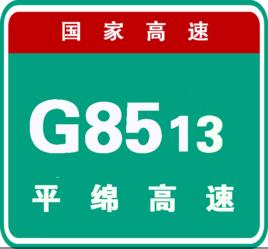 g8513平绵高速成武段马街收费站出口引道处发生交通事故,请避让!