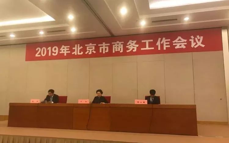 物美集团应邀出席2019北京市商务工作会议并作大会发言