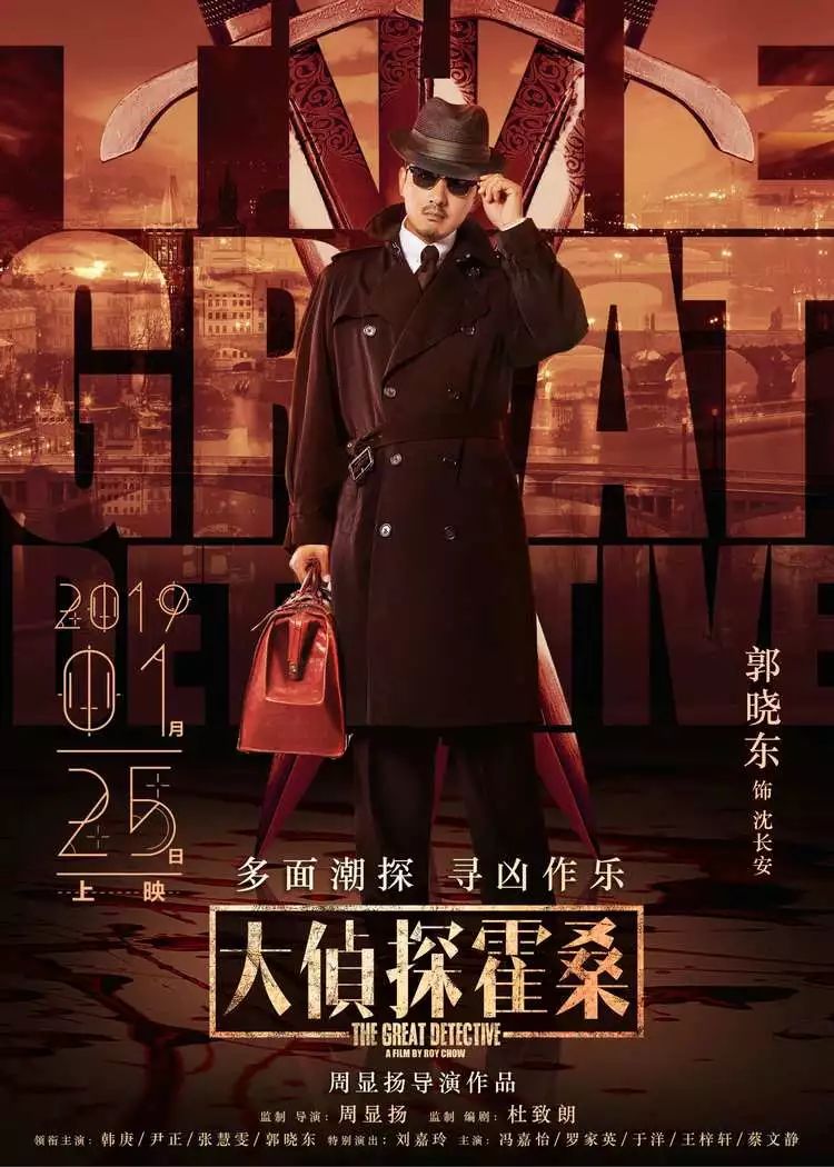 【限量抢票】"一探到底"《大侦探霍桑》1月25日全国公映