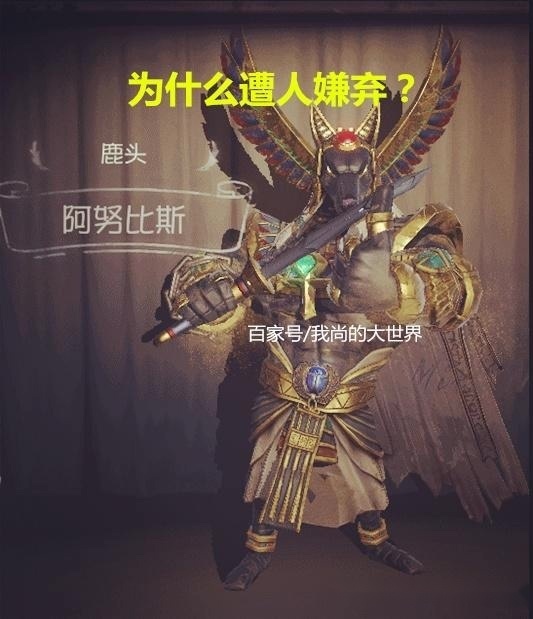 《第五人格》鹿头的阿努比斯皮肤为何遭人嫌弃?主要有