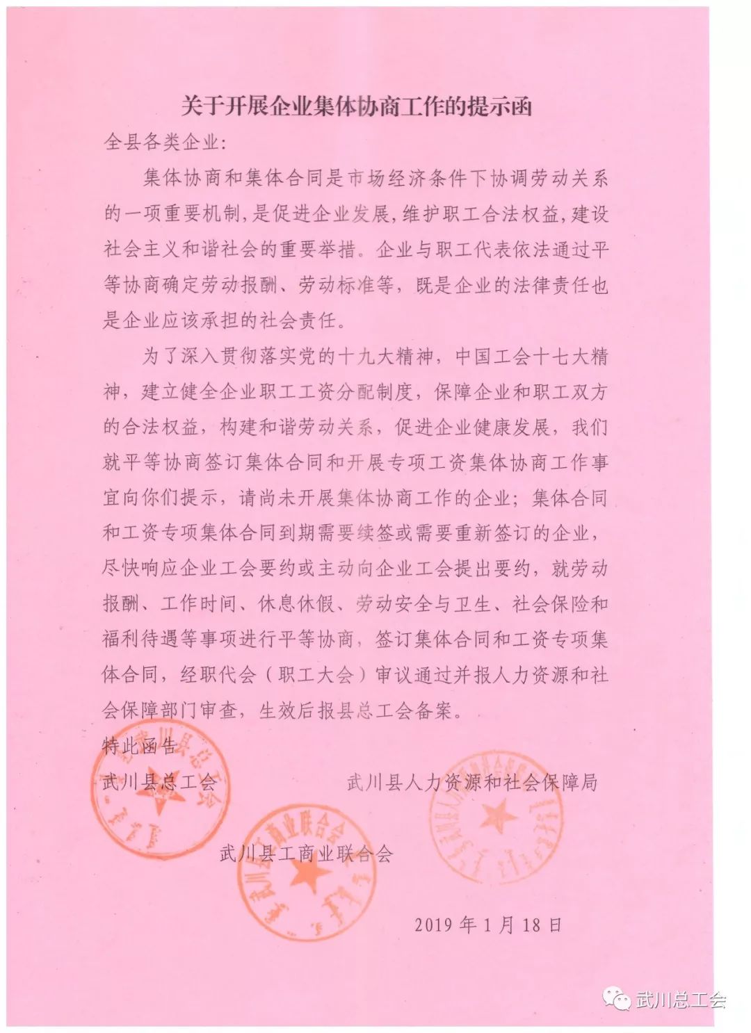 关于开展企业集体协商工作的提示函