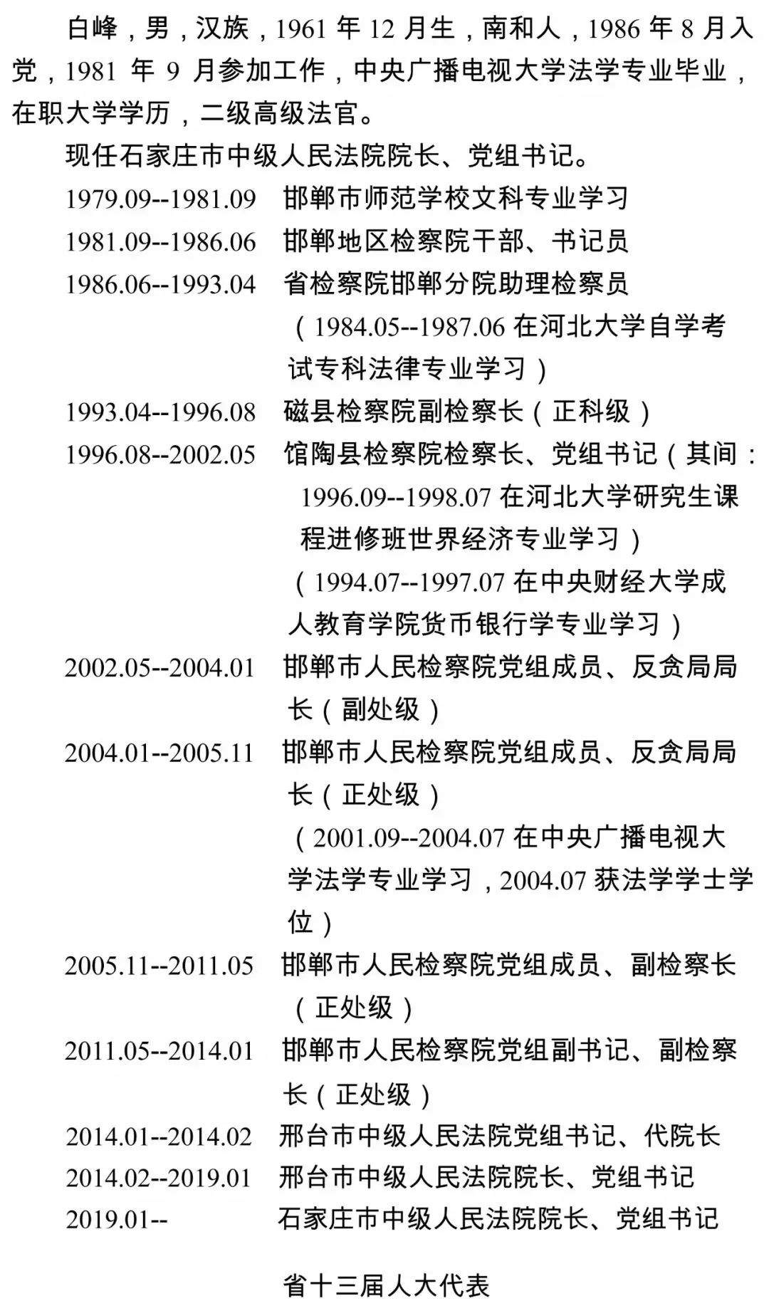 市政协党组书记,市人大常委会副主任…_石家庄