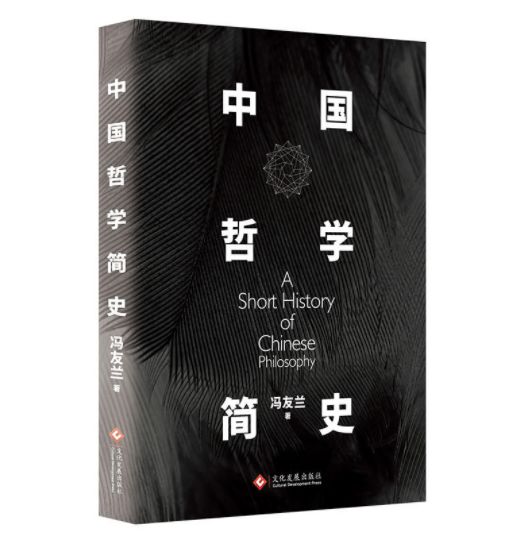 《中国哲学简史》冯友兰作者一如既往幽默轻松,犀利直接的写作风格,让