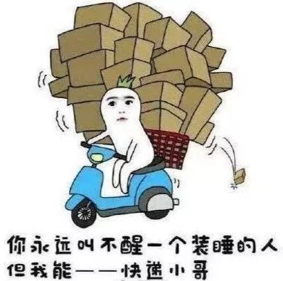 快递小哥也要回家过年了,你还不买买买?