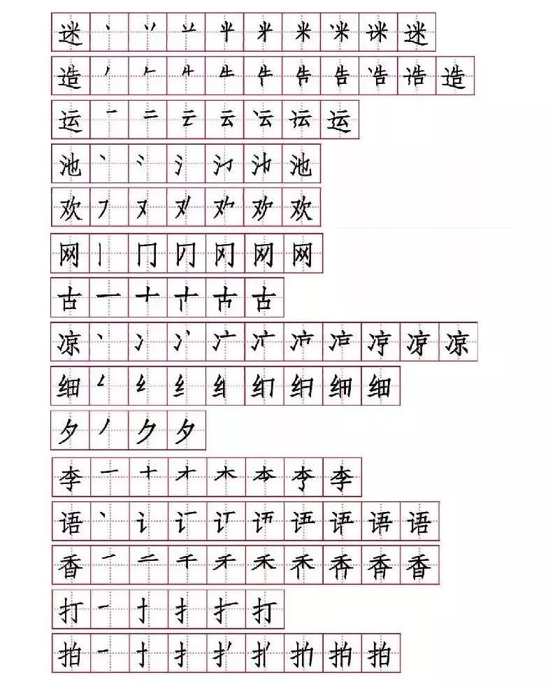 专项练习一年级语文下册全部生字笔顺集合