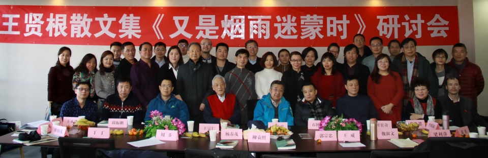 中国散文学会,北京市海淀区作家协会联合主办的王贤根散文集《又是